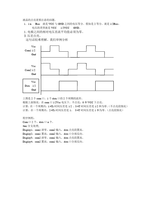 怎样点亮笔段式液晶LED