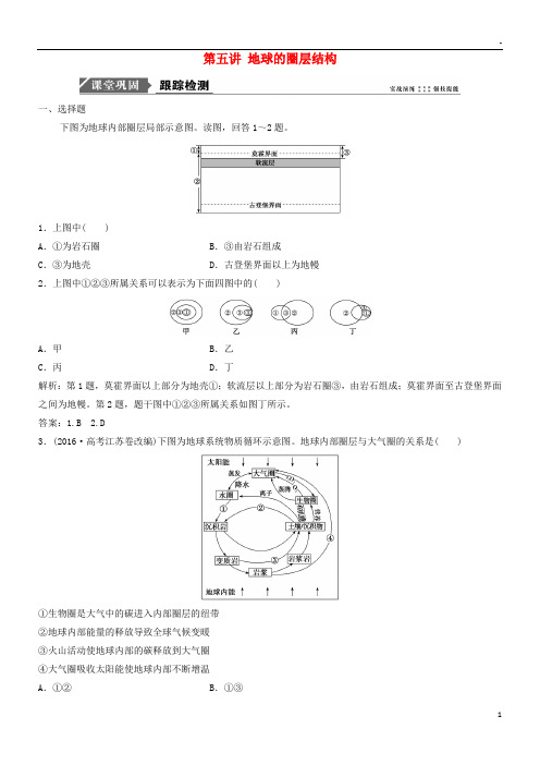 2019版高考地理一轮复习第一章 宇宙中的地球 第五讲 地球的圈层结构练习 中图版