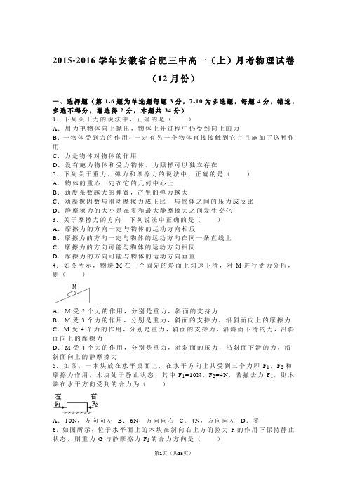 2015-2016学年安徽省合肥三中高一(上)月考物理试卷(12月份)(解析版)