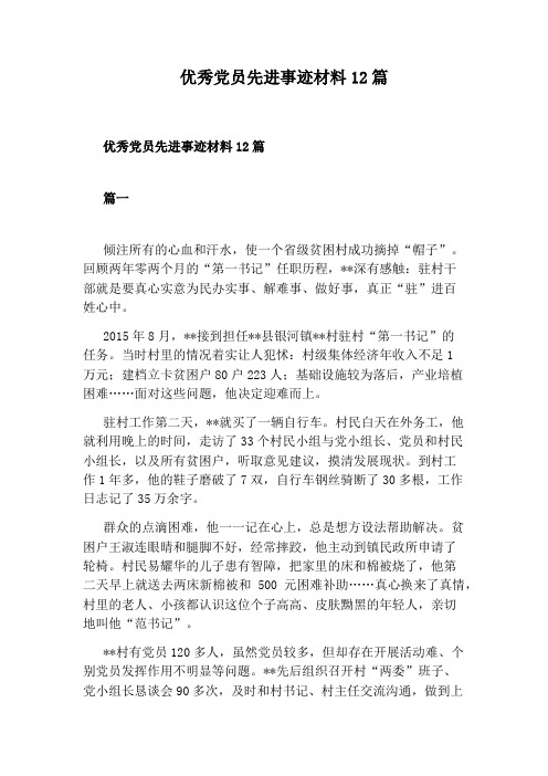 优秀党员先进事迹材料12篇