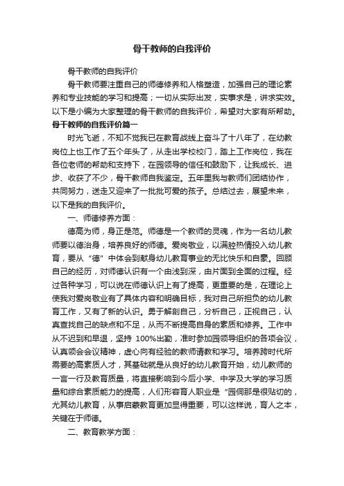 骨干教师的自我评价