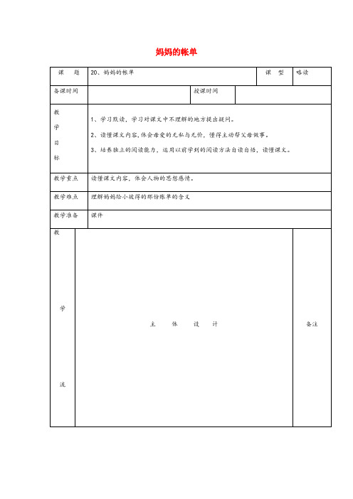 五原县某小学三年级语文下册第五组20妈妈的账单教案1新人教版