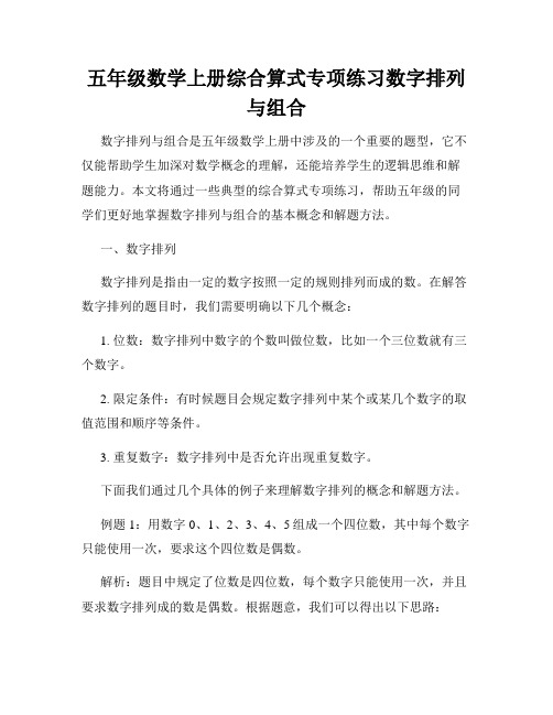 五年级数学上册综合算式专项练习数字排列与组合