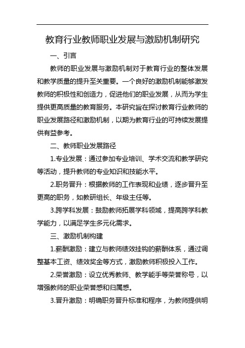 教育行业教师职业发展与激励机制研究