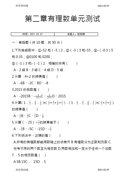 苏教版七年级数学上册 第二章 有理数 单元测试之欧阳物创编