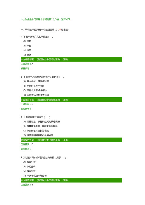 采购与供应管理在线作业