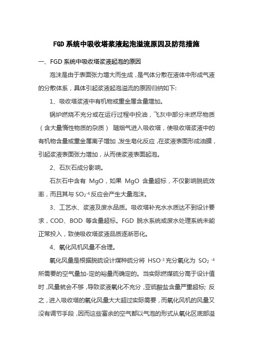 FGD系统中吸收塔浆液起泡溢流原因及防范措施