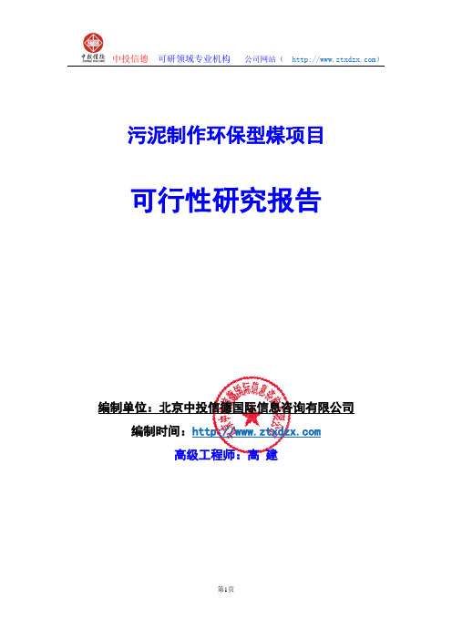 关于编制污泥制作环保型煤生产建设项目可行性研究报告编制说明