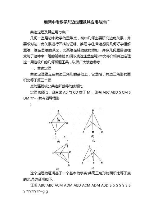 最新中考数学共边定理及其应用与推广