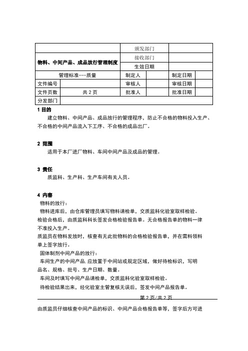 物料、中间产品、成品放行管理制度