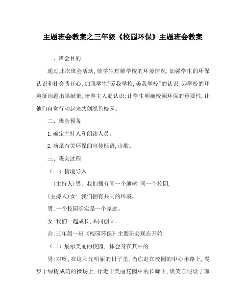 主题班会教案三年级《校园环保》主题班会教案