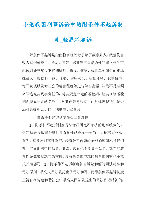 小论我国刑事诉讼中的附条件不起诉制度_轻罪不起诉