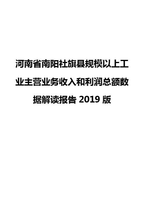 河南省南阳社旗县规模以上工业主营业务收入和利润总额数据解读报告2019版