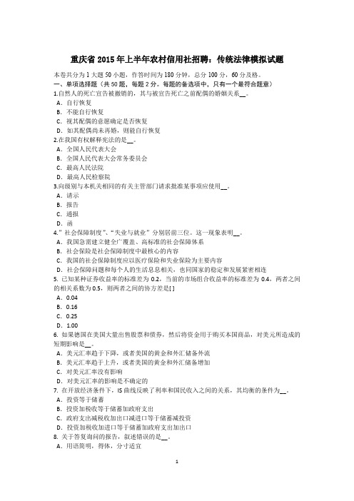 重庆省2015年上半年农村信用社招聘:传统法律模拟试题