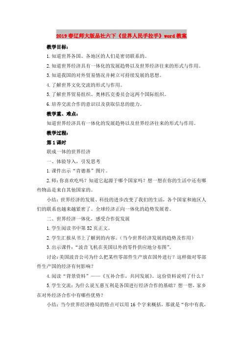 2019春辽师大版品社六下《世界人民手拉手》word教案