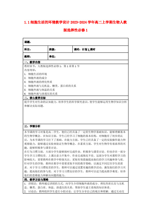 1.1细胞生活的环境教学设计2023-2024学年高二上学期生物人教版选择性必修1