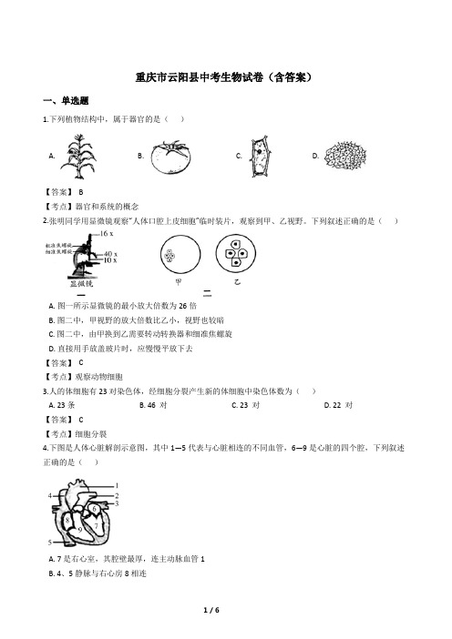 重庆市云阳县中考生物试卷(含答案)