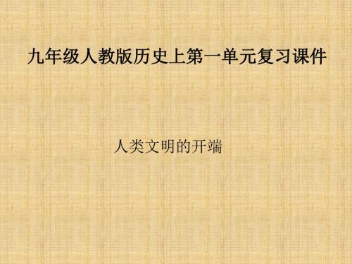 九年级历史人教版上一单元人类文明的开端复习课件(共12张PPT)