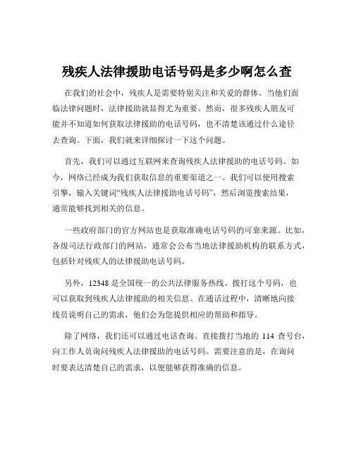 残疾人法律援助电话号码是多少啊怎么查