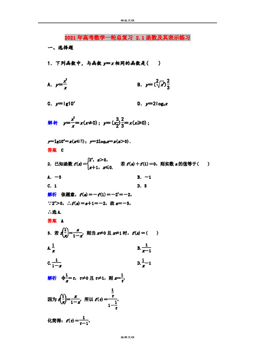 2021年高考数学一轮总复习 2.1函数及其表示练习