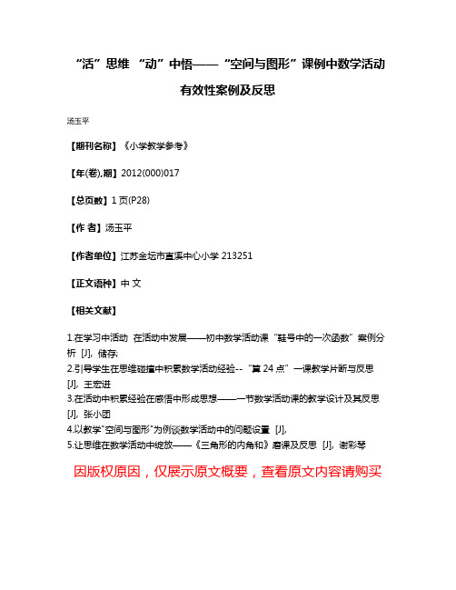 “活”思维 “动”中悟——“空间与图形”课例中数学活动有效性案例及反思