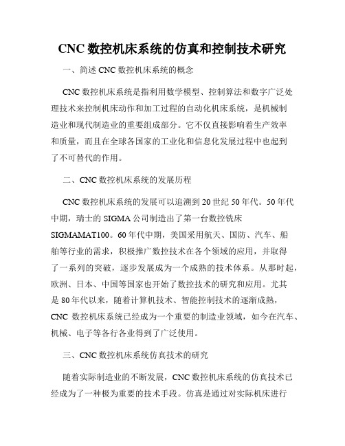 CNC数控机床系统的仿真和控制技术研究