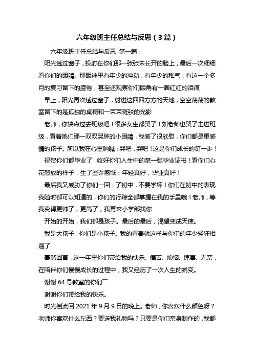 最新六年级班主任总结与反思(3篇)