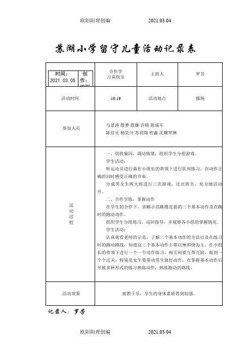 小学留守儿童活动记录 内容 8次之欧阳理创编