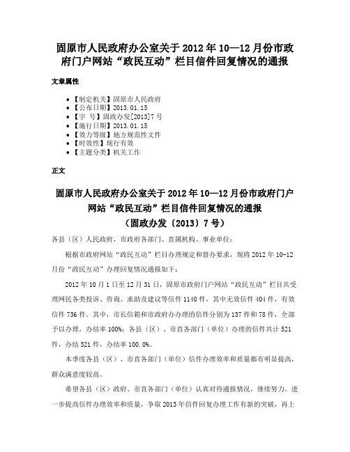 固原市人民政府办公室关于2012年10—12月份市政府门户网站“政民互动”栏目信件回复情况的通报