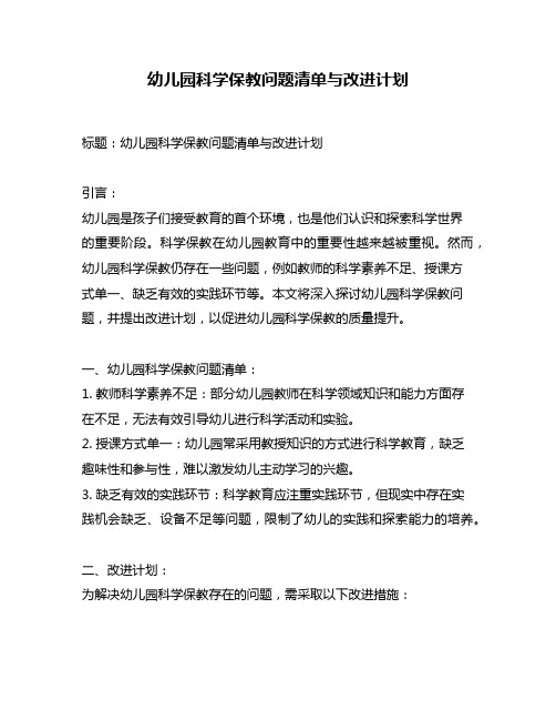 幼儿园科学保教问题清单与改进计划