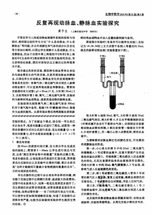 反复再现动脉血、静脉血实验探究