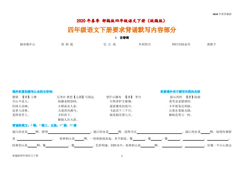 部编版四年级下册语文要求背诵默写内容部分资料(Word打印版)