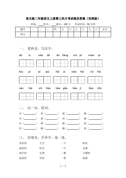 语文版二年级语文上册第三次月考试卷及答案(完美版)