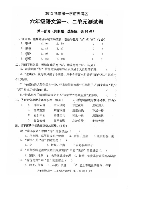 2012年第一学期天河区六年级语文第一二单元测试卷 -