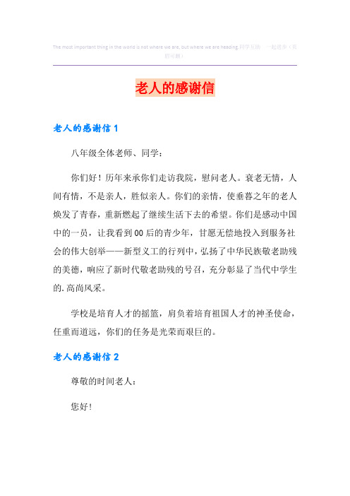 老人的感谢信