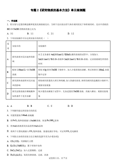 专题2《研究物质的基本方法》单元检测题--高一上学期化学苏教版(2020)必修第一册