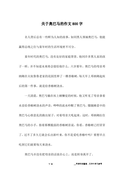 关于奥巴马的作文800字