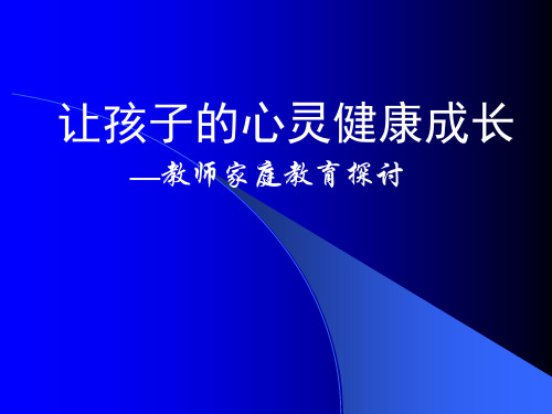 让孩子的心灵健康成长精品PPT课件