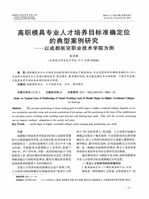 高职模具专业人才培养目标准确定位的典型案例研究——以成都航空职业技术学院为例