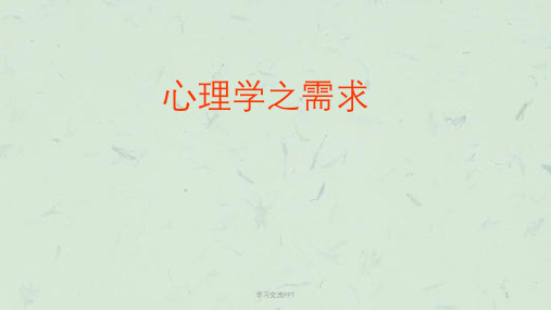 心理学之需求和动机课件