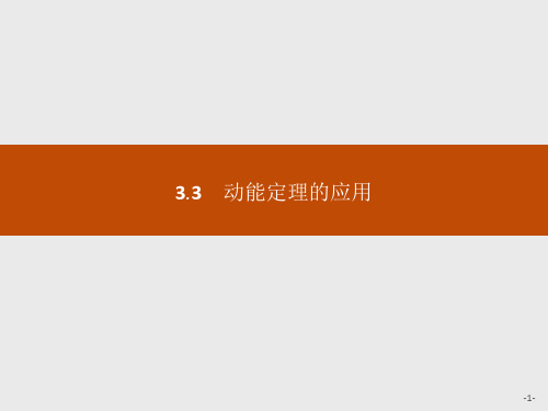 2019-2020学年沪科版物理必修二课件:第3章 动能的变化与机械功3.3