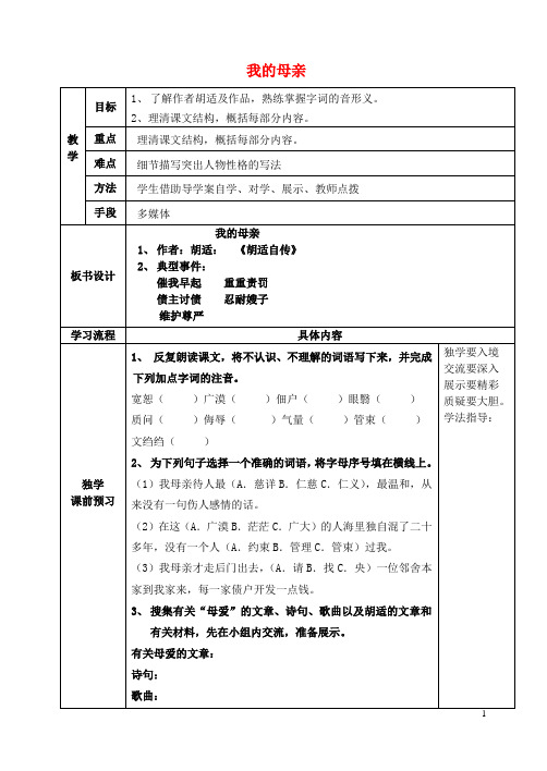 初中八年级语文下册2《我的母亲》教学案(新版)新人教版(1)