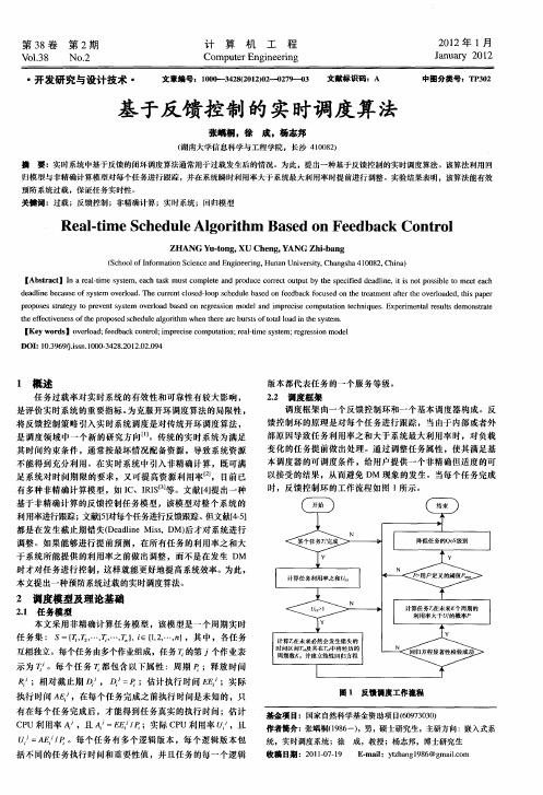 基于反馈控制的实时调度算法