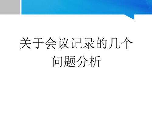 会议记录问题精讲课件