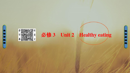 2018高三英语创新一轮复习课件第1部分 必修3 Unit 2 Healthy eating 精品