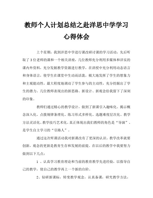 教师个人计划总结之赴洋思中学学习心得体会