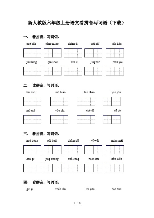 新人教版六年级上册语文看拼音写词语(下载)