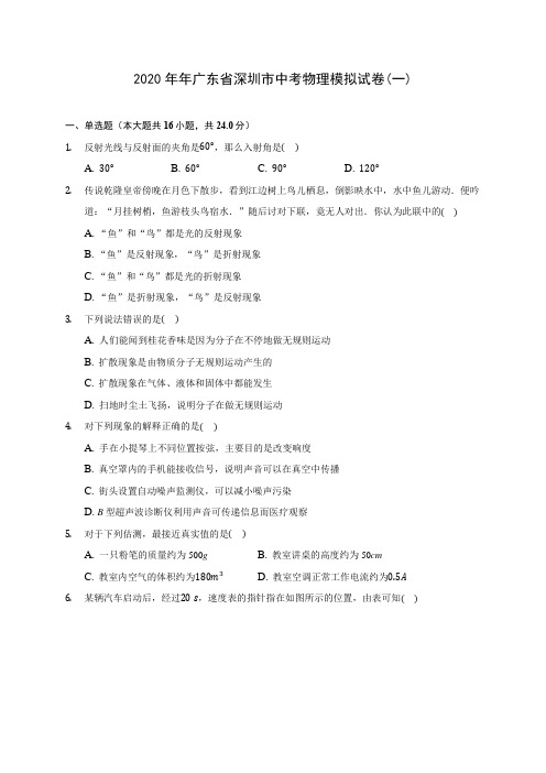 2020年年广东省深圳市中考物理模拟试卷(一)(含答案解析)