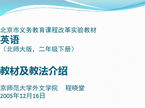 北京市义务教育课程改革实验教材英语教材及教法介绍