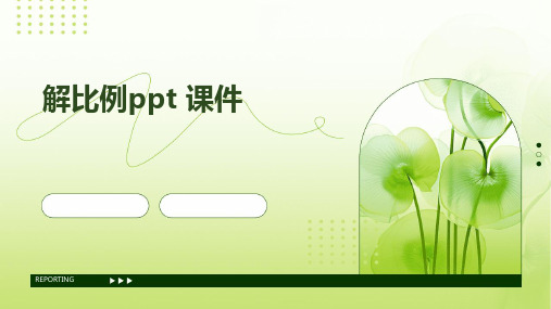 解比例ppt 课件